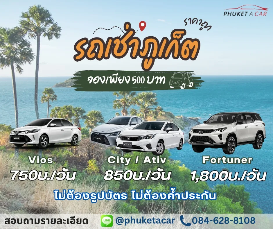 รถเช่าภูเก็ต Phuket A Car เช่ารถสนามบิน ราคาคุ้มค่า รับส่งฟรี