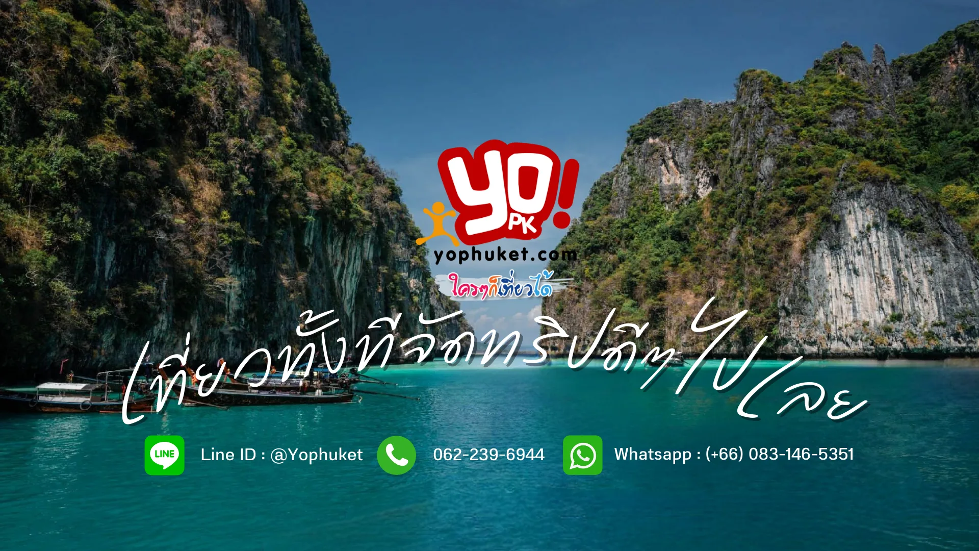 YoPhuket ทัวร์ภูเก็ต เที่ยวเกาะ ดำน้ำ จองทัวร์ภูเก็ต ครบจบในที่เดียว