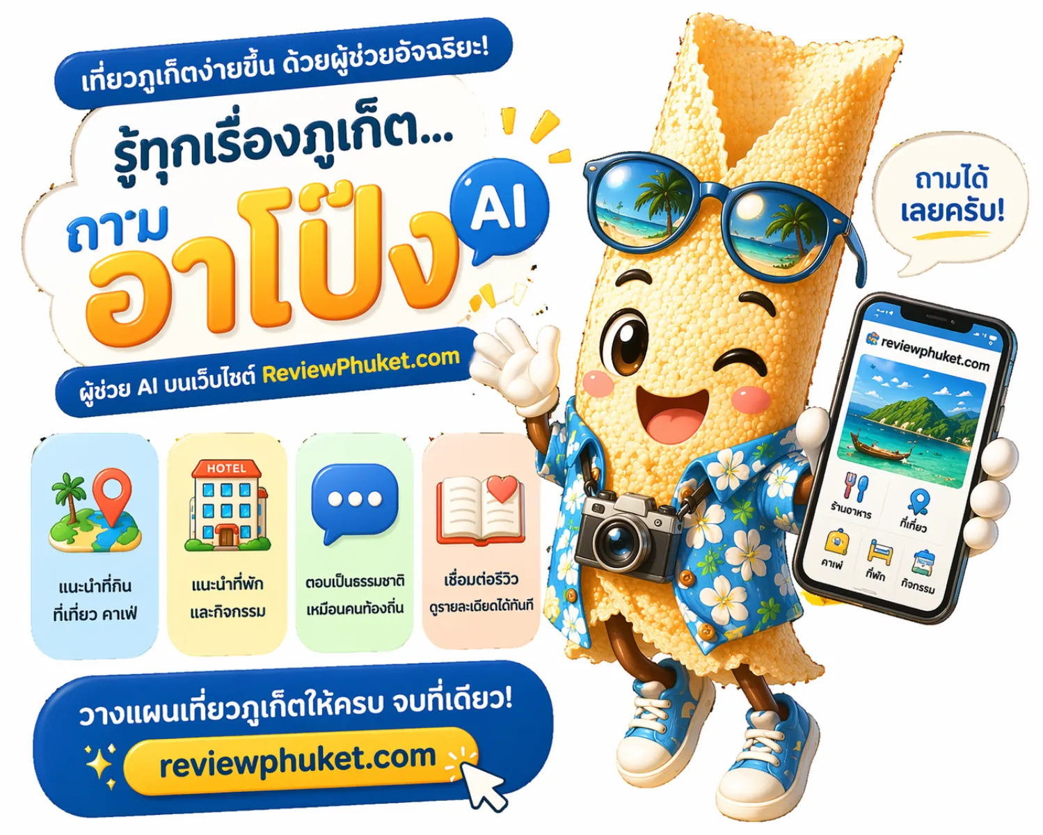 รู้จัก.. อาโป๊ง AI ผู้ช่วยเที่ยวภูเก็ต ตอบทุกคำถามเรื่องกิน เที่ยว ที่พัก