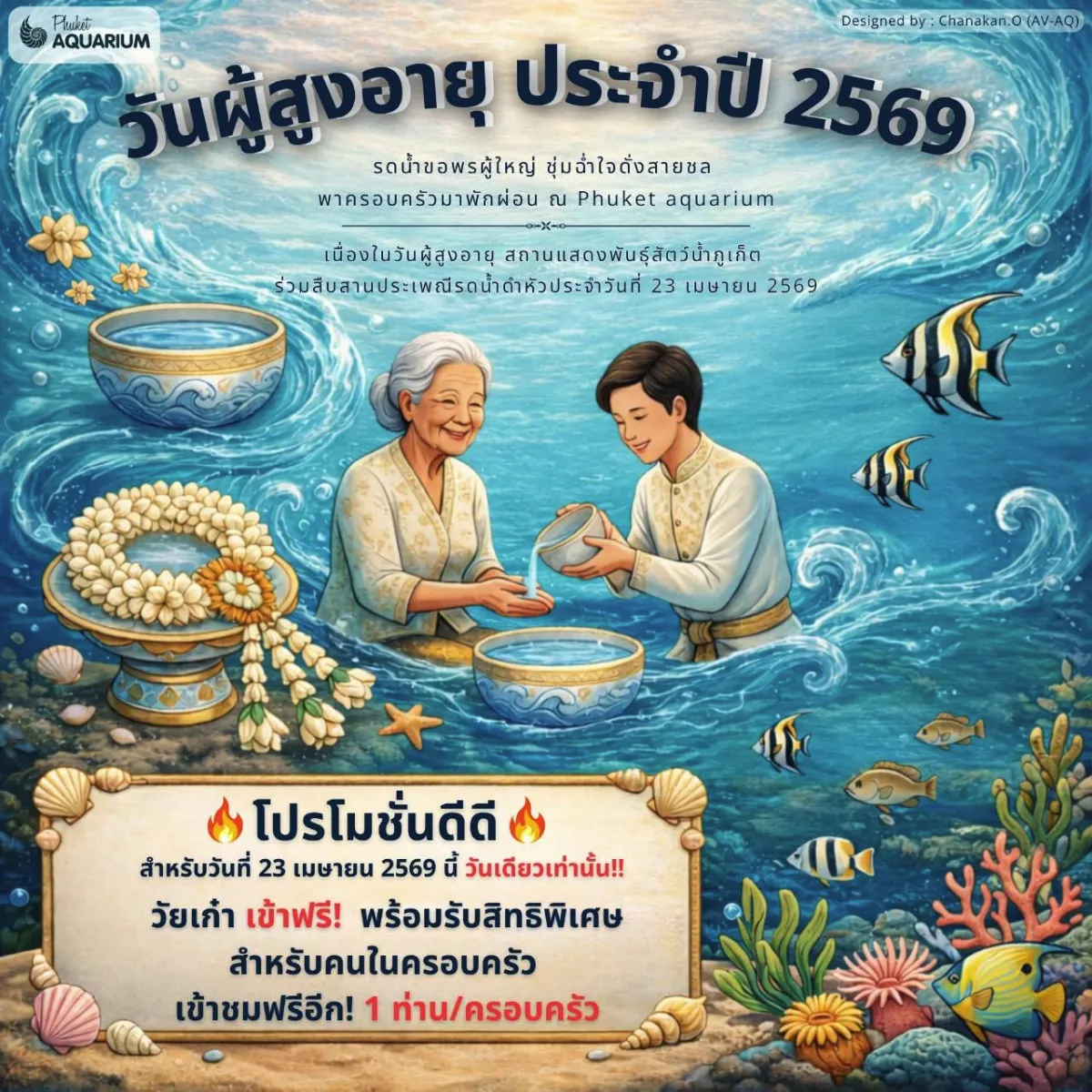 23 เมษายน 2569 Phuket Aquarium แหลมพันวา จัดโปรโมชั่นวันผู้สูงอายุ ฟรี 1 แถม 1 สำหรับครอบครัวที่พาผู้สูงอายุมาด้วย